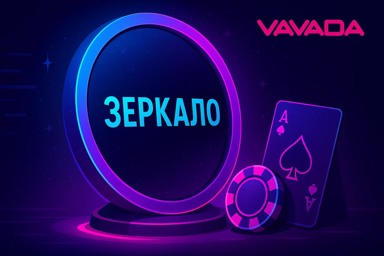 Рабочее зеркало Вавада